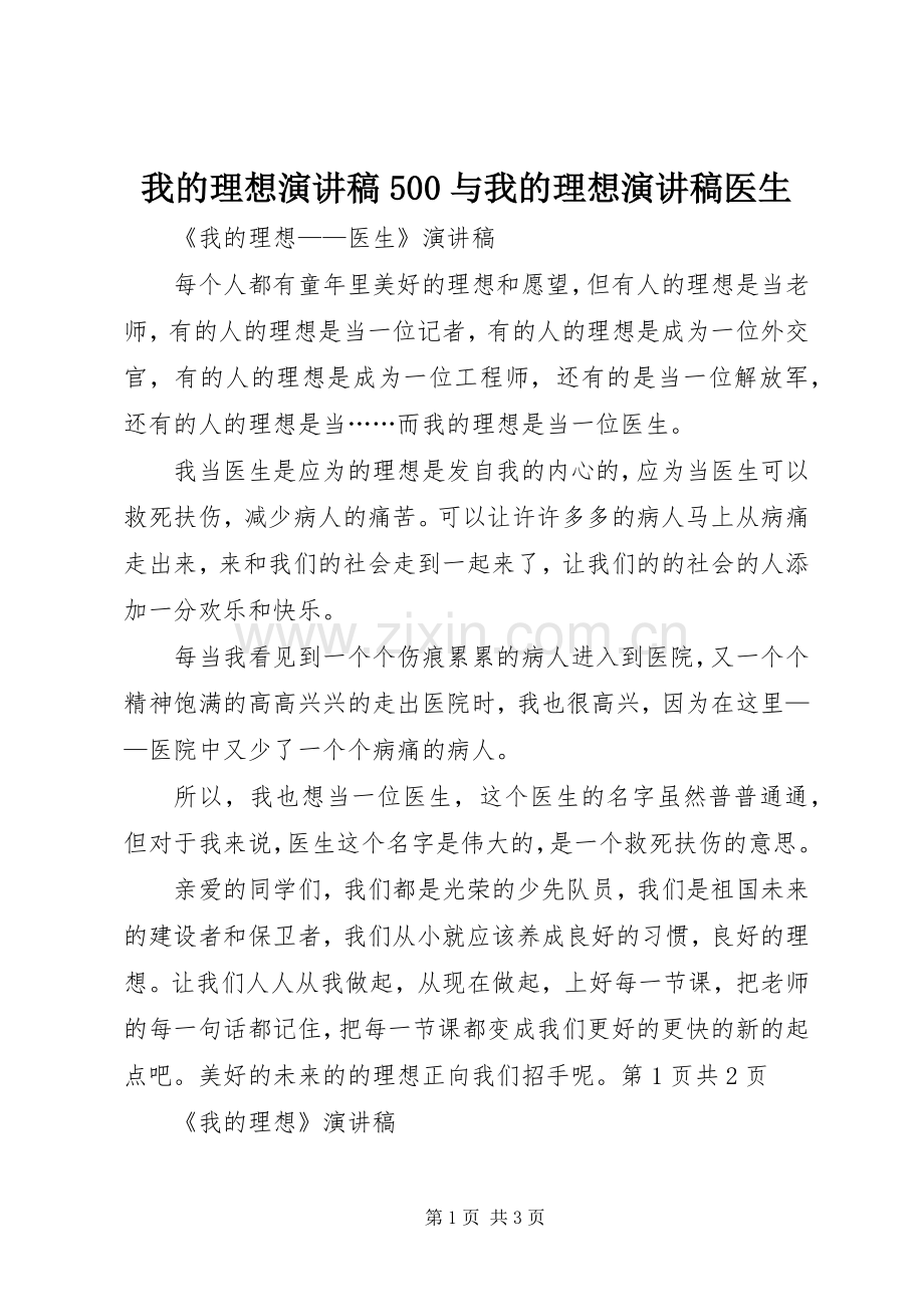 我的理想演讲500与我的理想演讲医生.docx_第1页