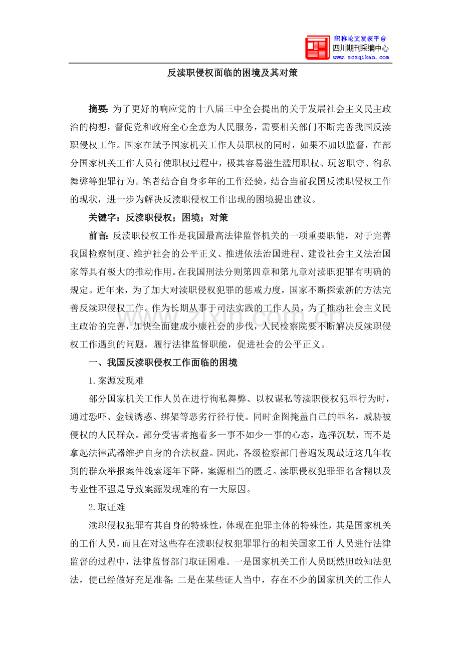 反渎职侵权面临的困境及其对策.doc_第1页