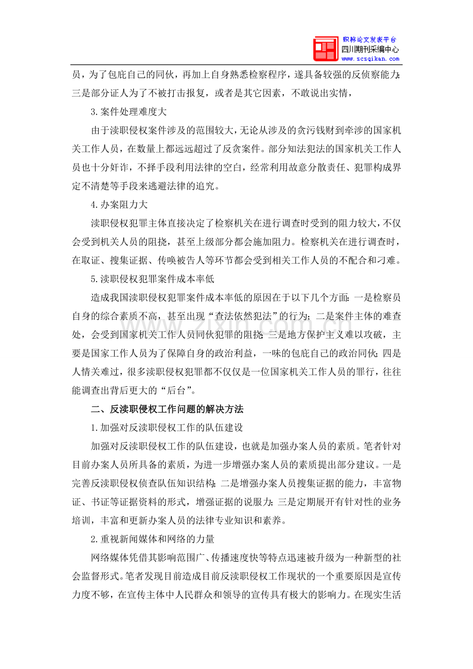 反渎职侵权面临的困境及其对策.doc_第2页