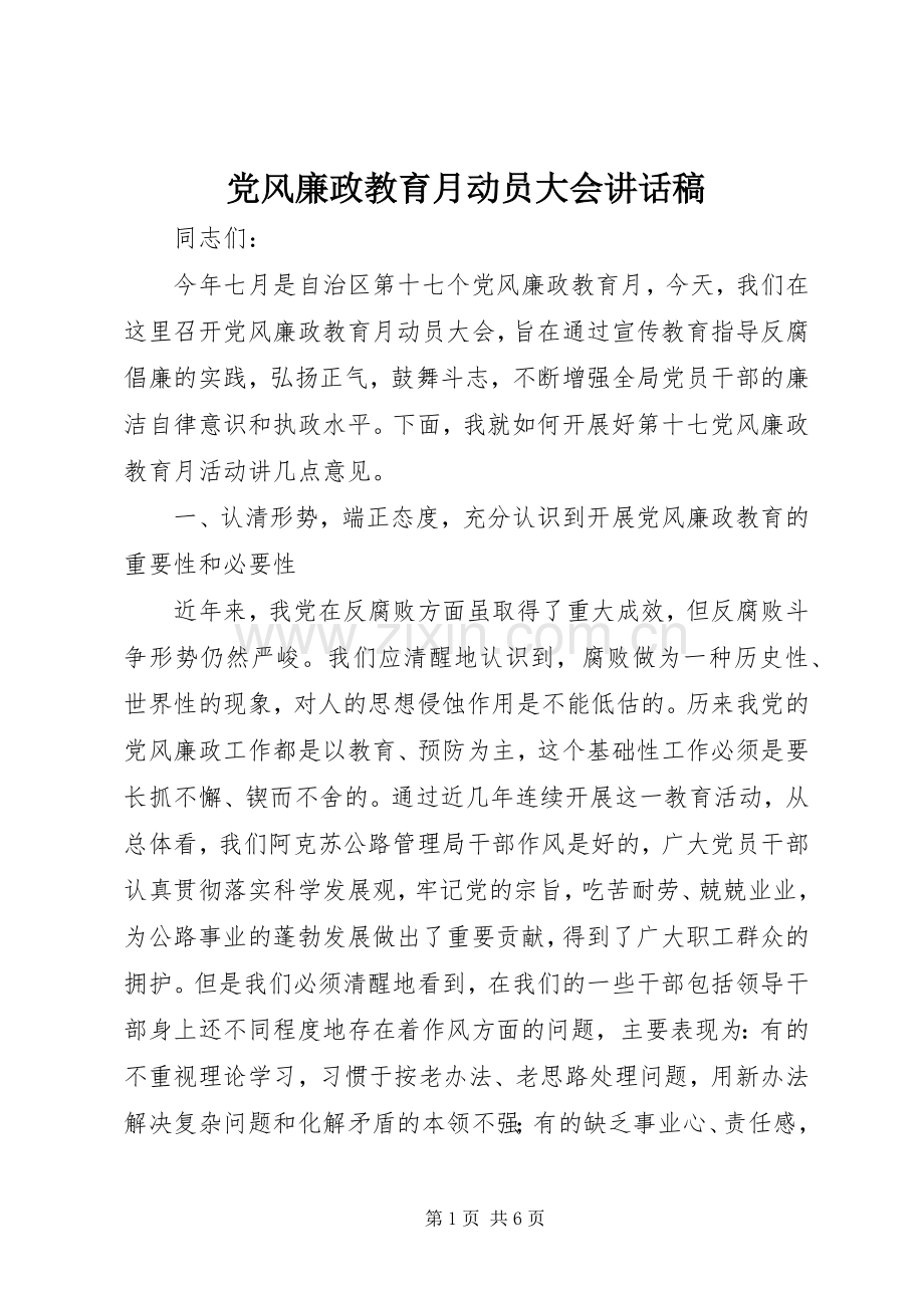 党风廉政教育月动员大会讲话发言稿.docx_第1页