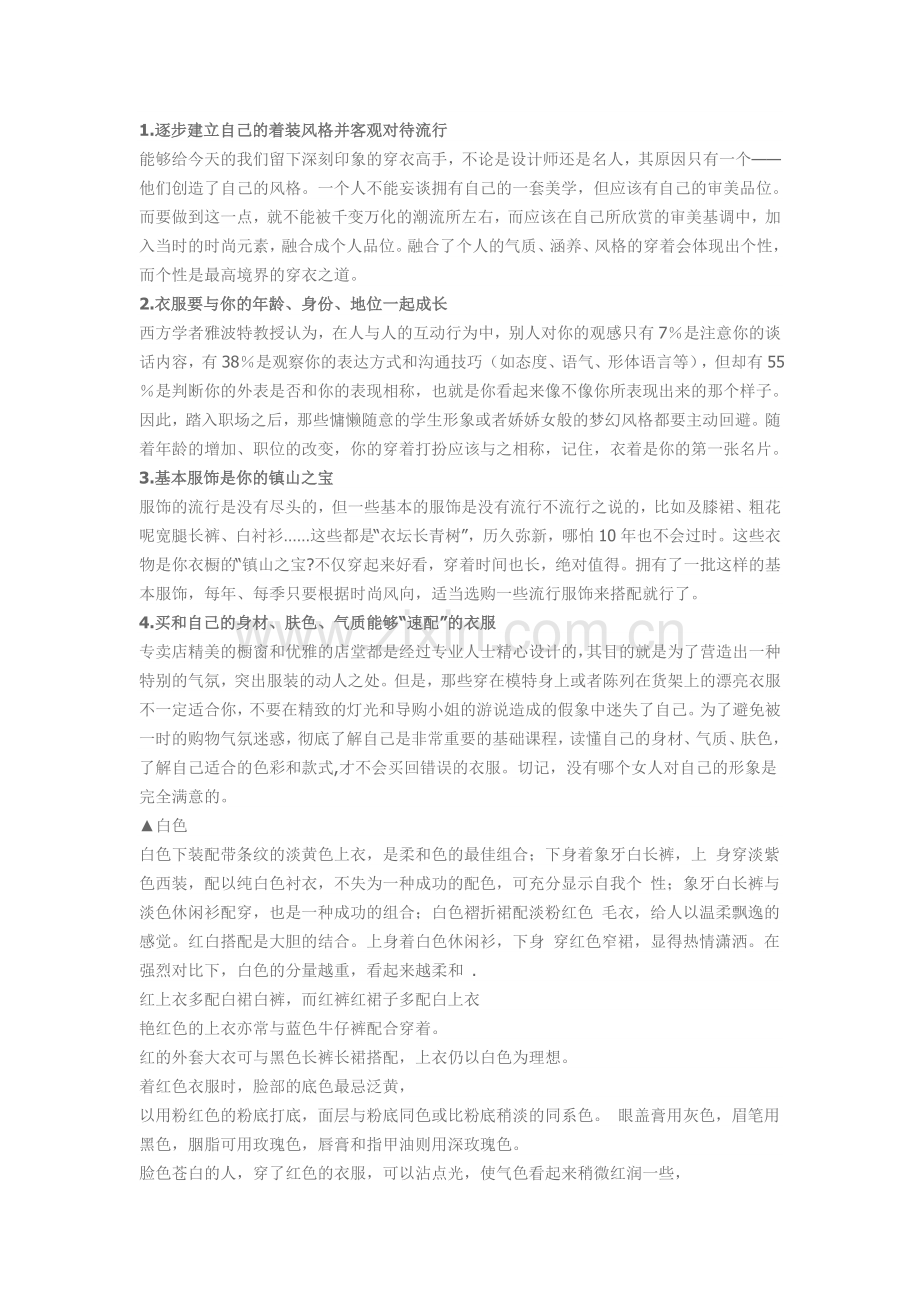 个性服装搭配技巧.doc_第1页
