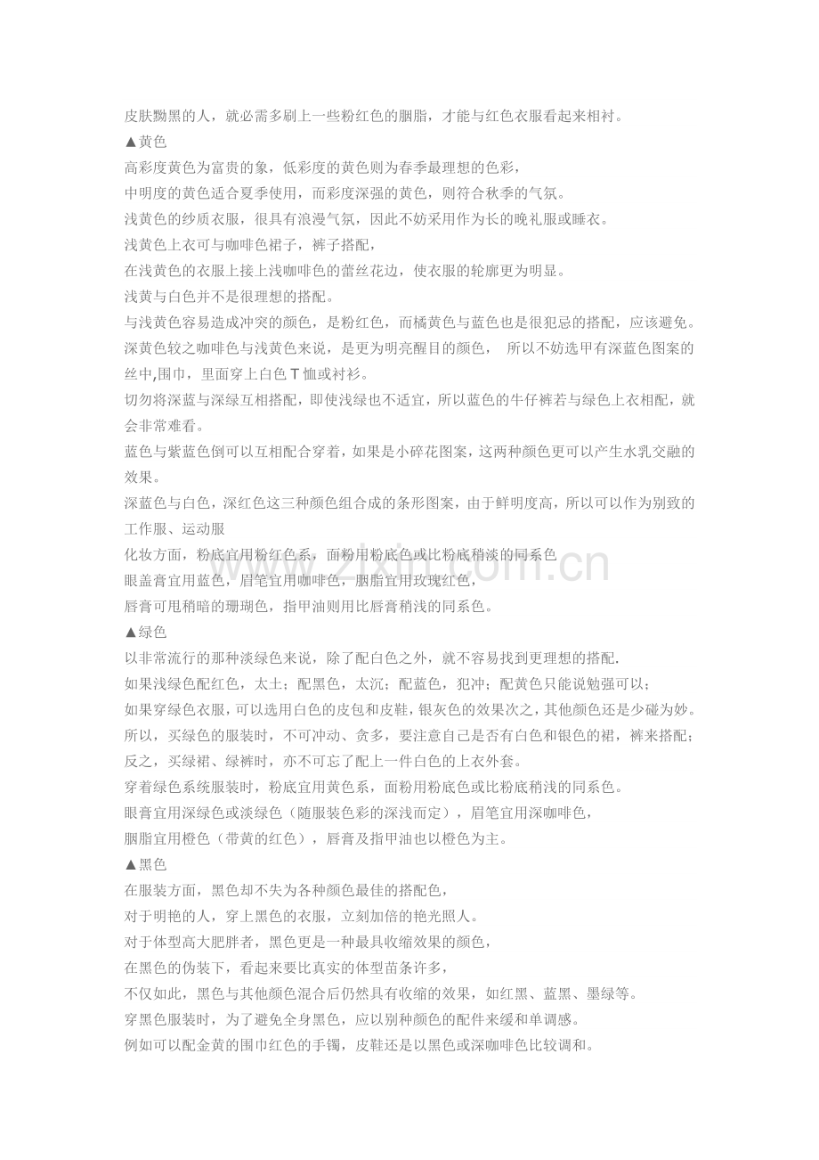 个性服装搭配技巧.doc_第2页