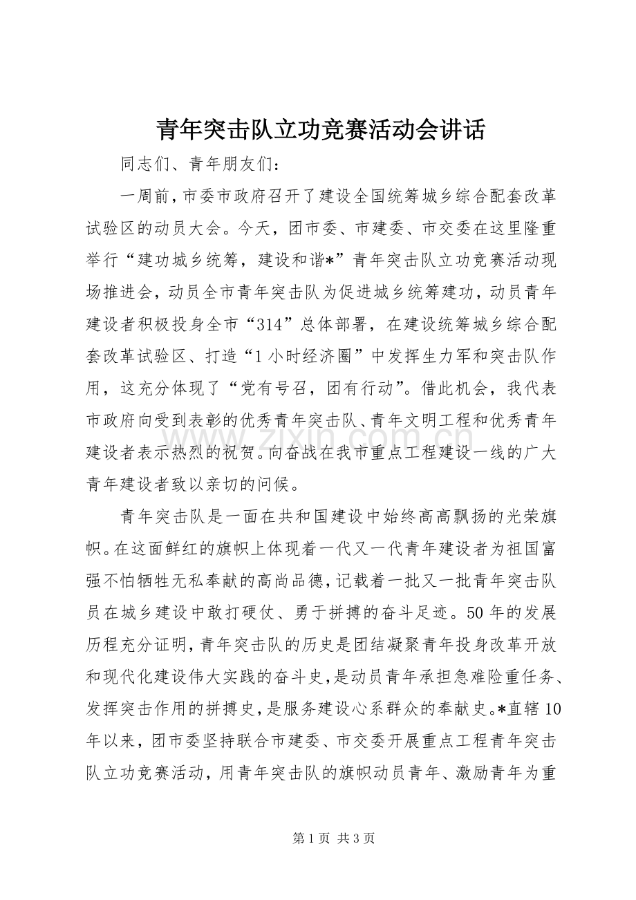 青年突击队立功竞赛活动会讲话发言.docx_第1页