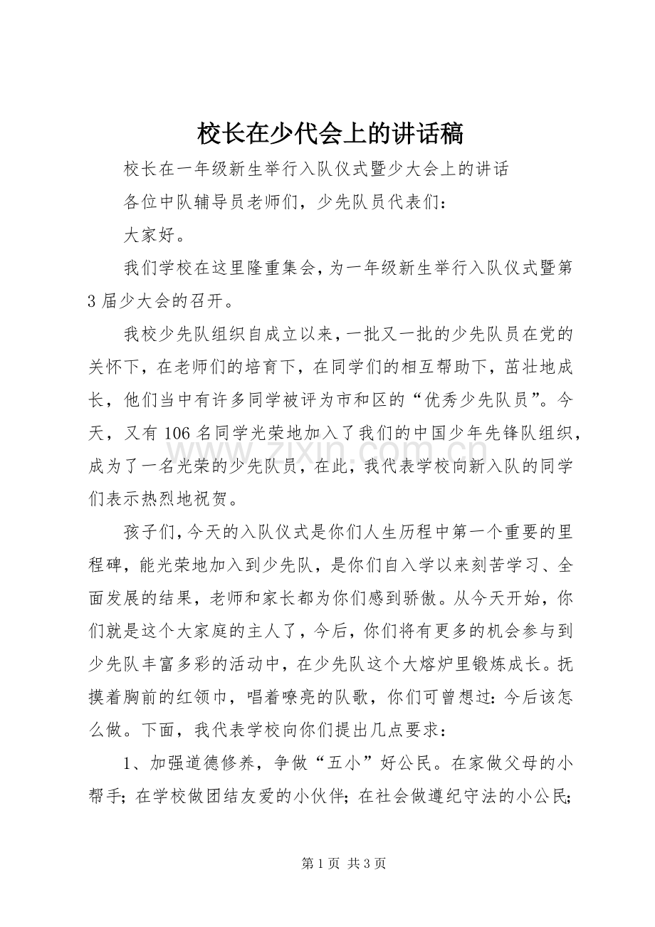 校长在少代会上的讲话发言稿.docx_第1页