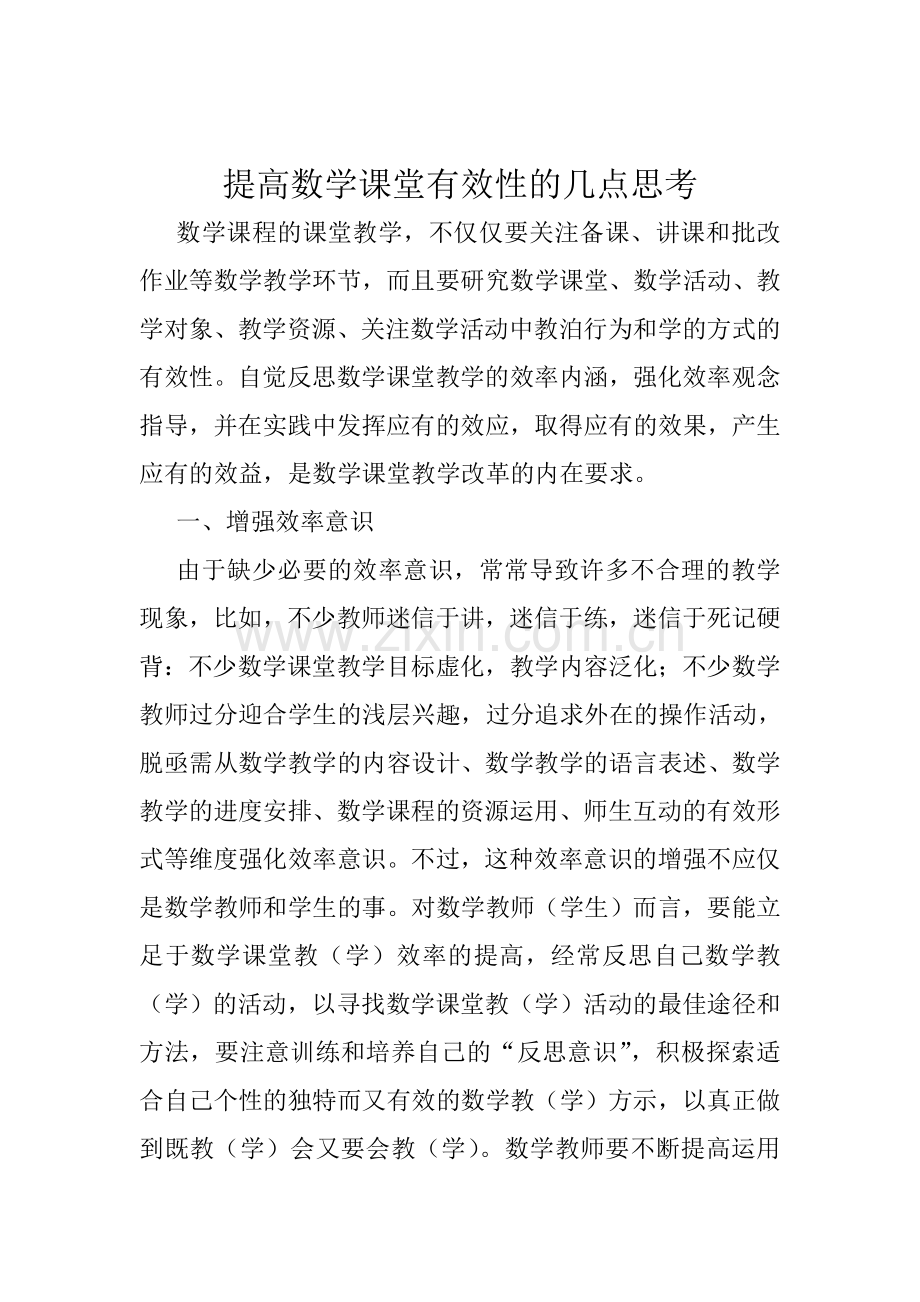 提高数学课堂有效性的几点思考.doc_第1页
