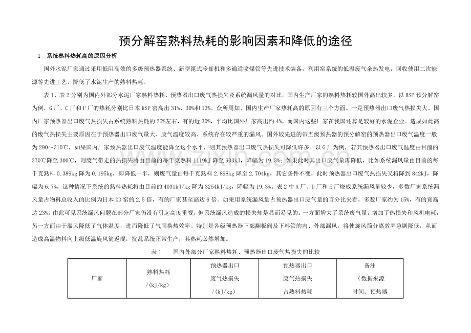 预分解窑熟料热耗的影响因素和降低的途径.doc_第1页