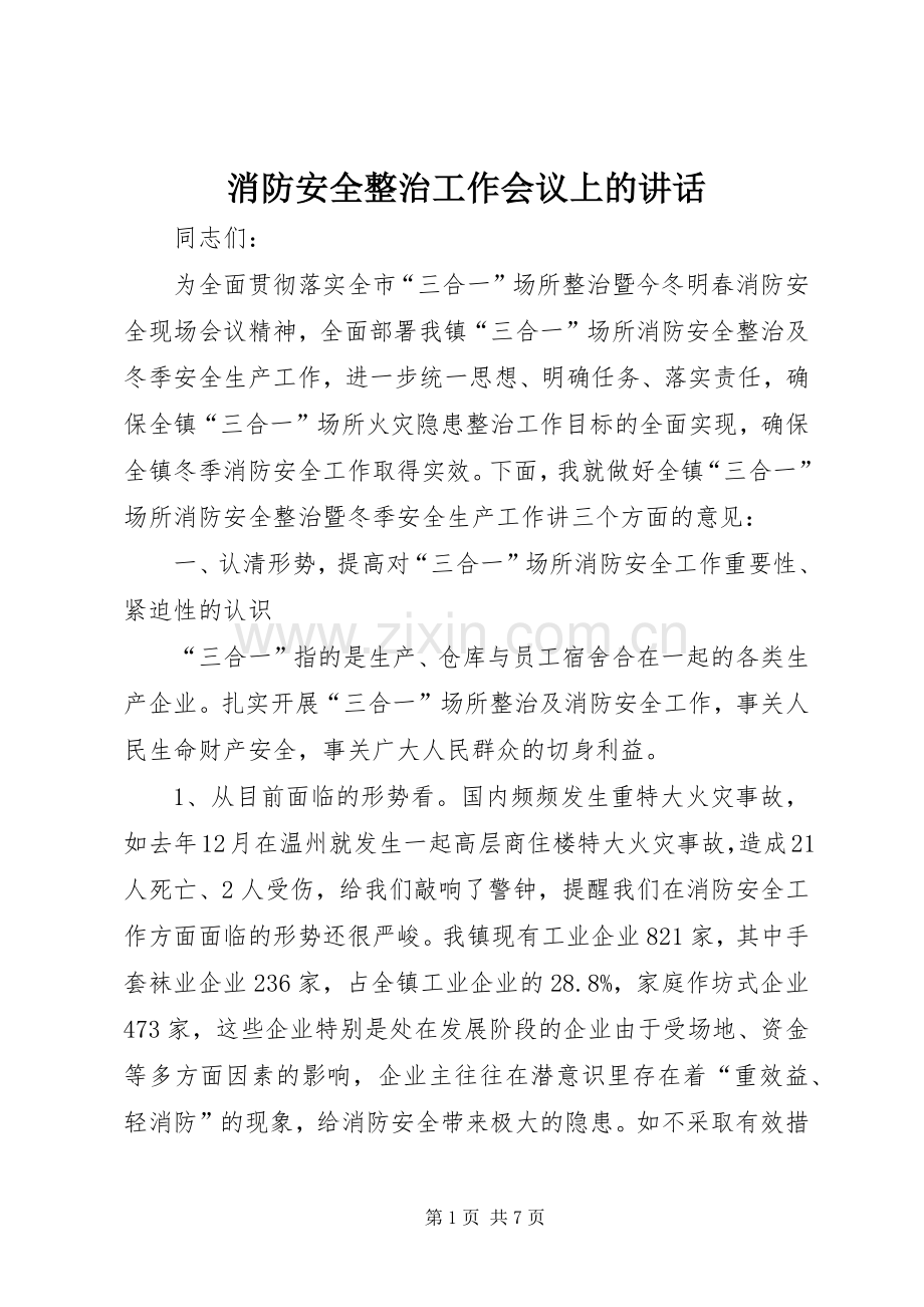 消防安全整治工作会议上的讲话发言.docx_第1页