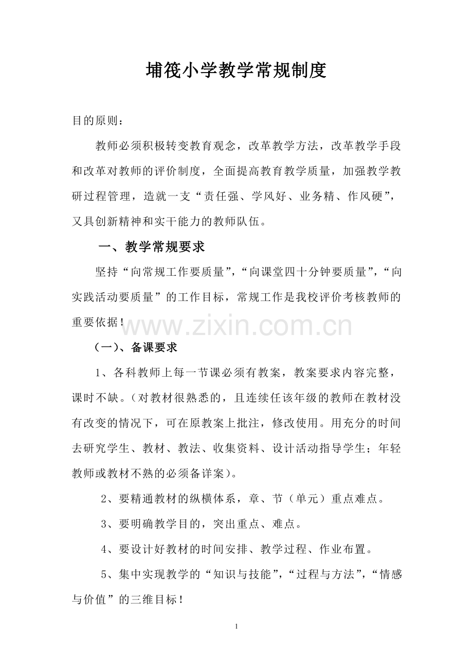 埔筏小学教学常规制度.doc_第1页