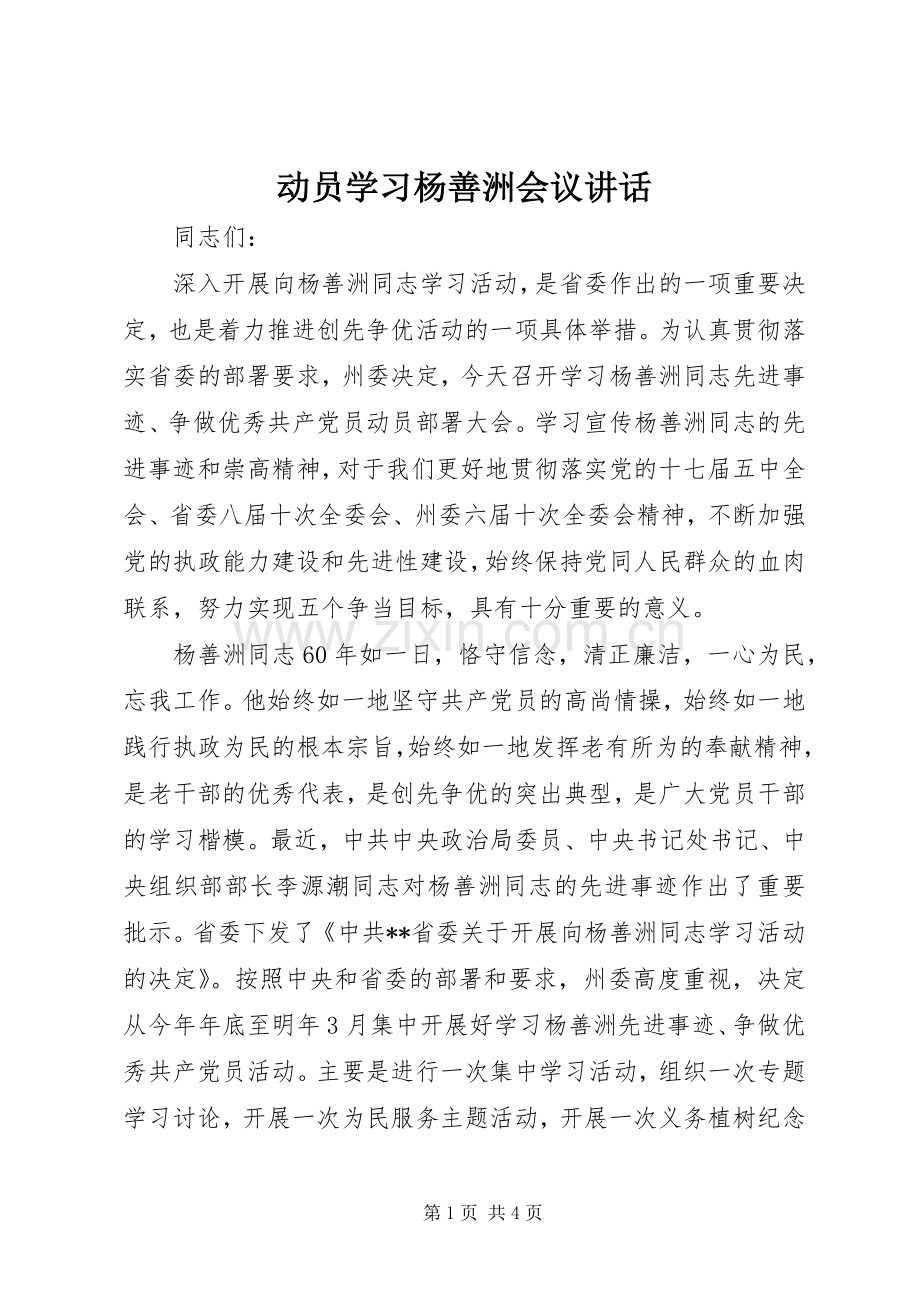 动员学习杨善洲会议讲话发言.docx_第1页