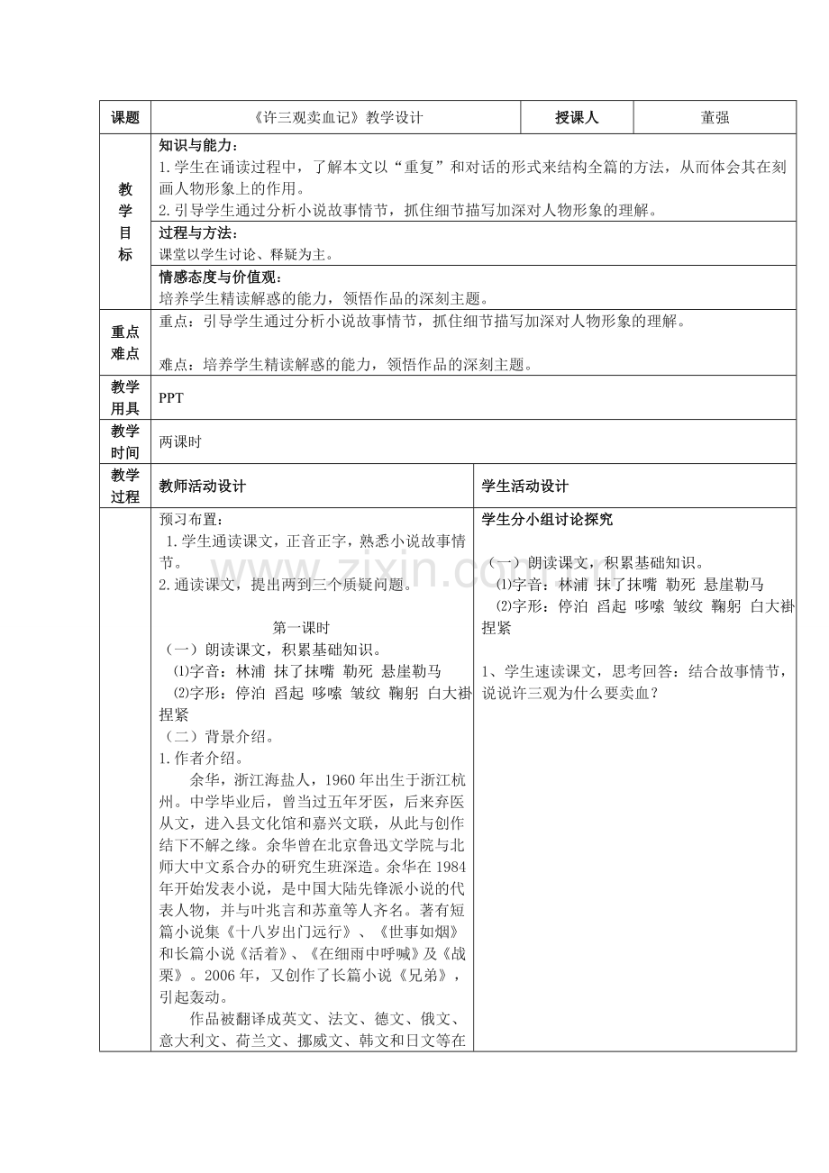 许三观卖血记教学设计.doc_第1页