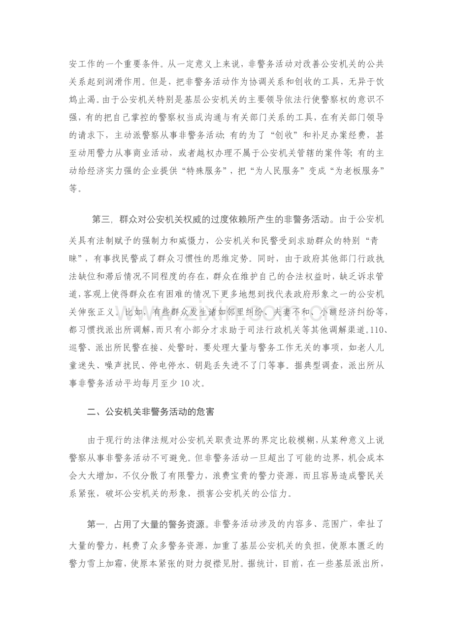 浅谈非警务活动.docx_第2页