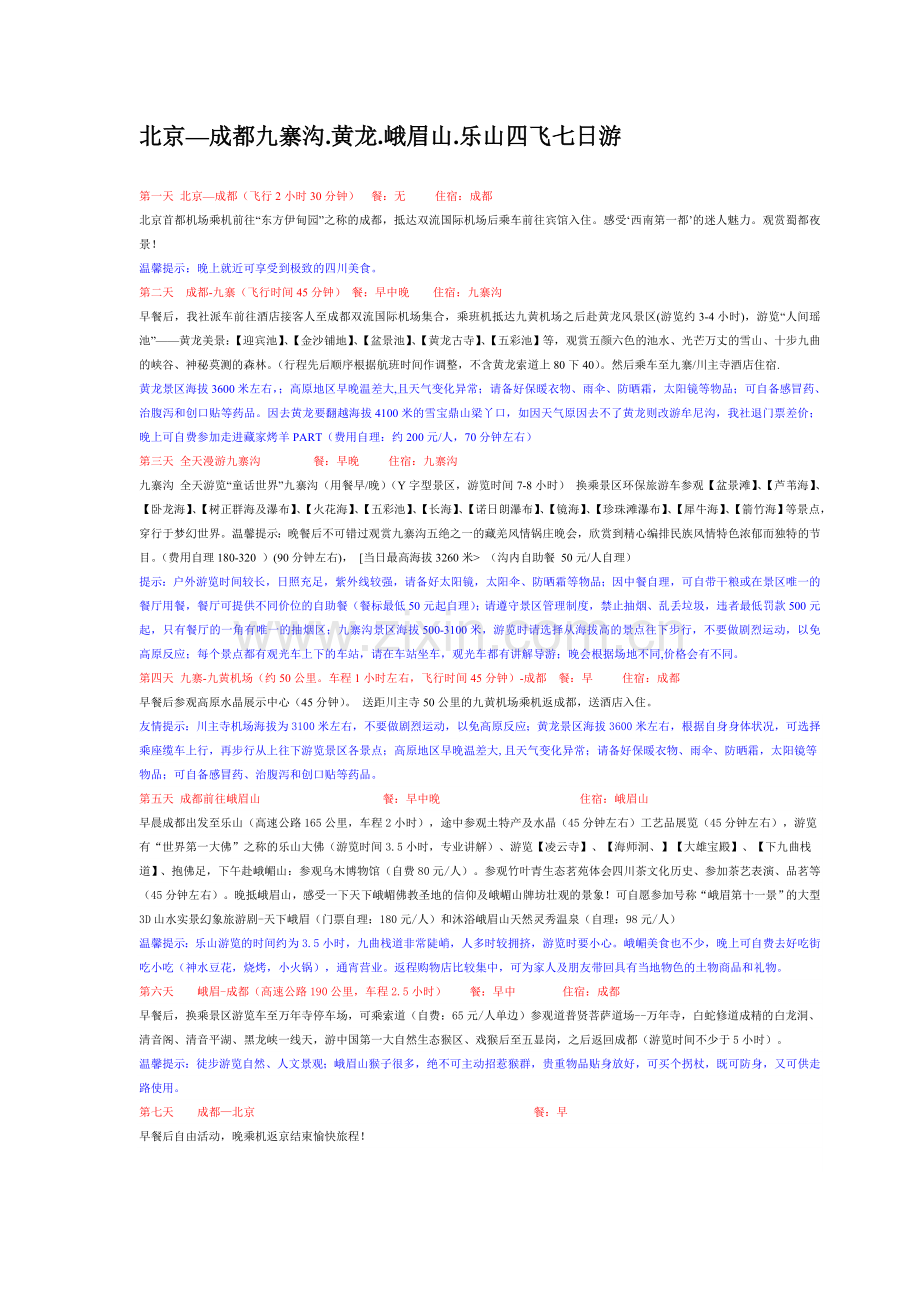 北京—成都九寨沟.黄龙.峨眉山.乐山四飞七日游.doc_第1页