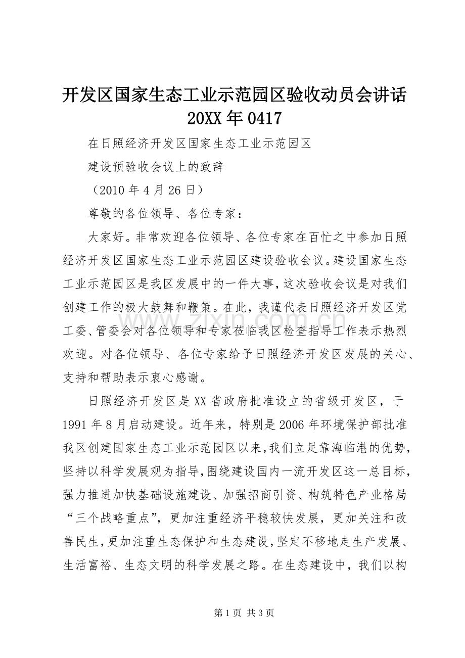 开发区国家生态工业示范园区验收动员会讲话发言20XX年0417(3).docx_第1页