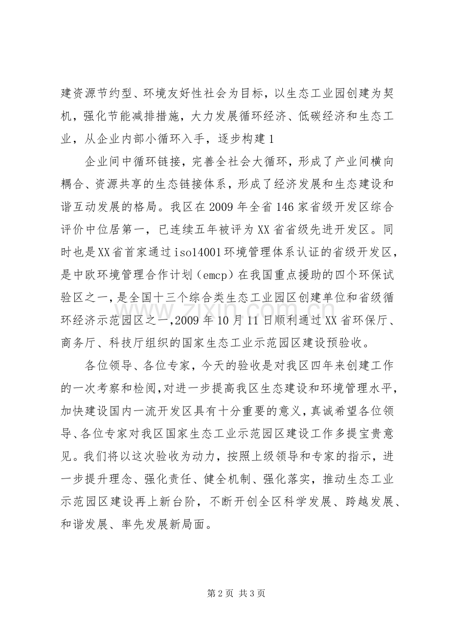 开发区国家生态工业示范园区验收动员会讲话发言20XX年0417(3).docx_第2页