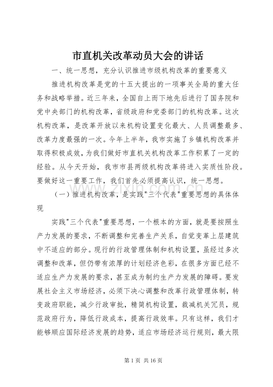 市直机关改革动员大会的讲话发言.docx_第1页