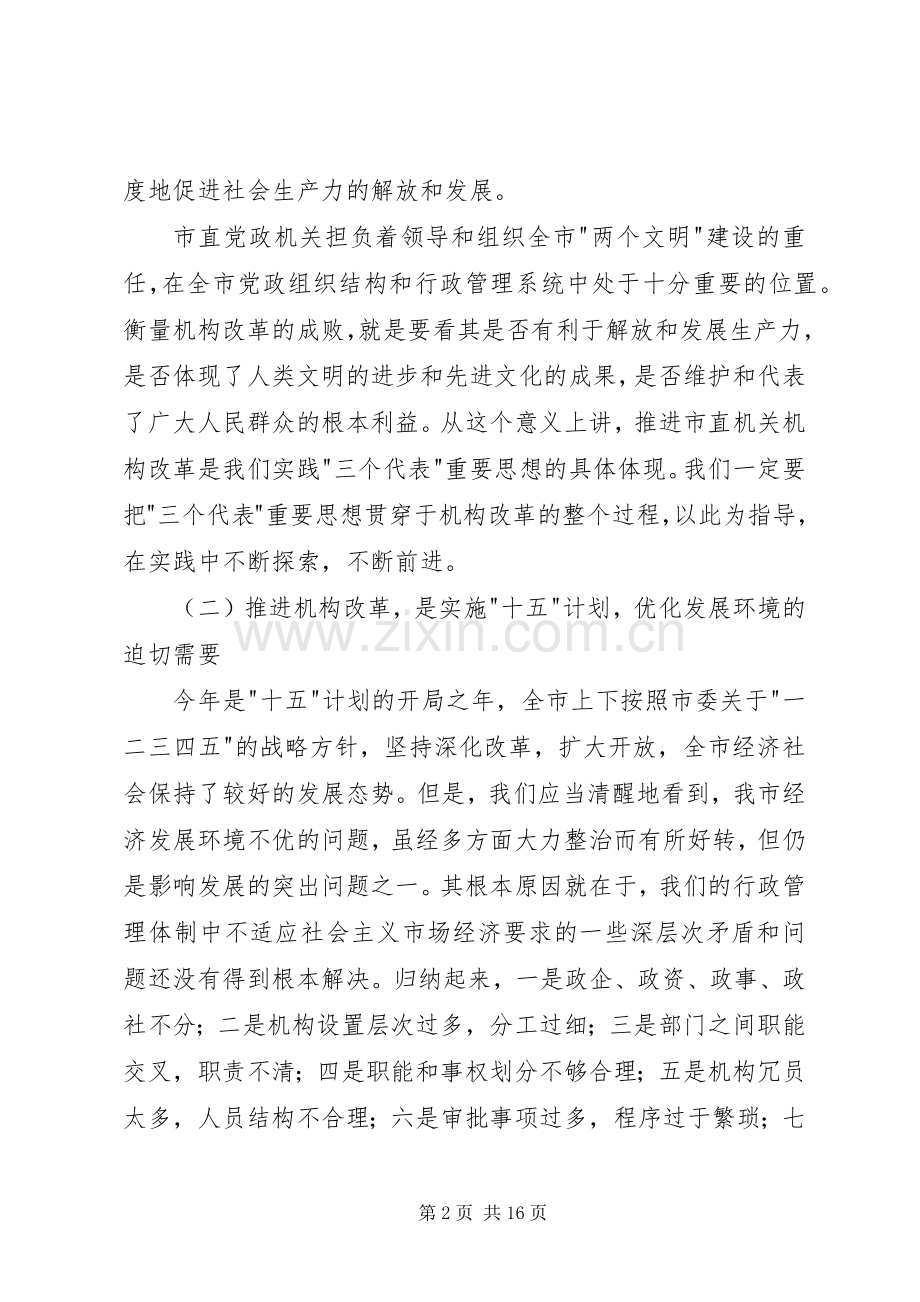 市直机关改革动员大会的讲话发言.docx_第2页
