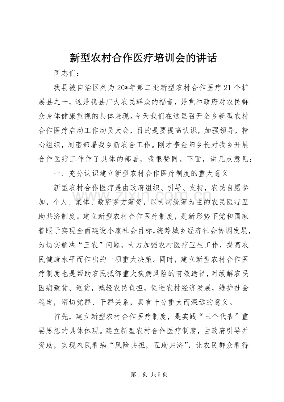 新型农村合作医疗培训会的讲话发言.docx_第1页