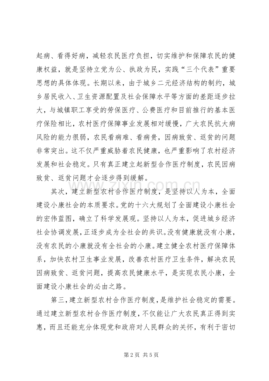新型农村合作医疗培训会的讲话发言.docx_第2页