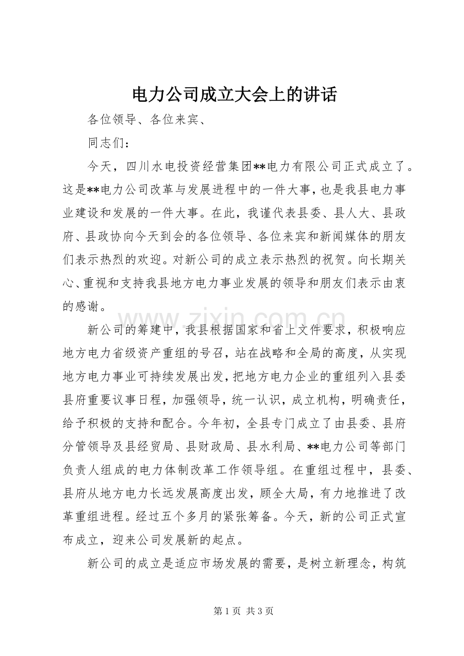 电力公司成立大会上的讲话发言_1.docx_第1页