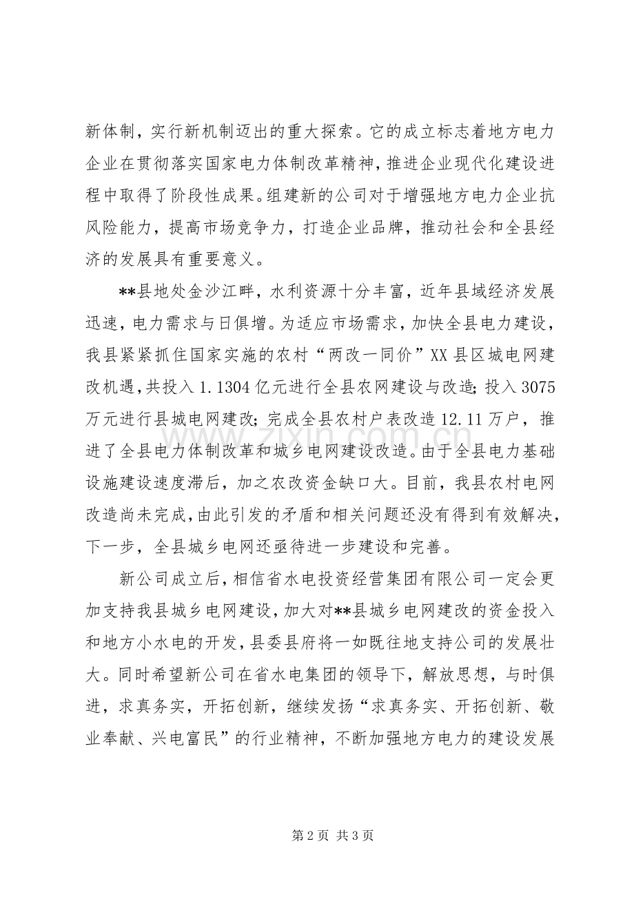 电力公司成立大会上的讲话发言_1.docx_第2页