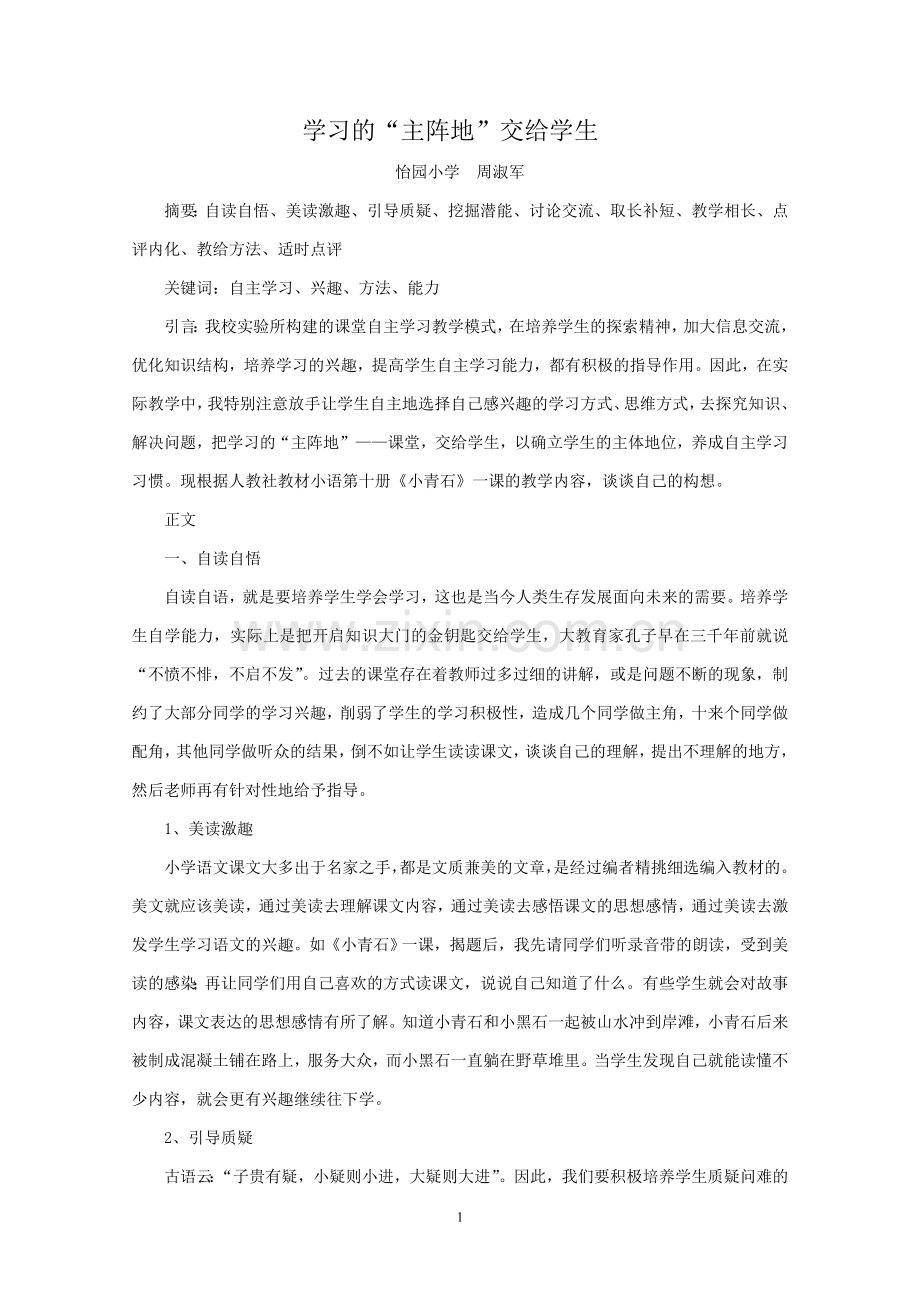 学习的“主阵地”交给学生简缩板.doc_第1页