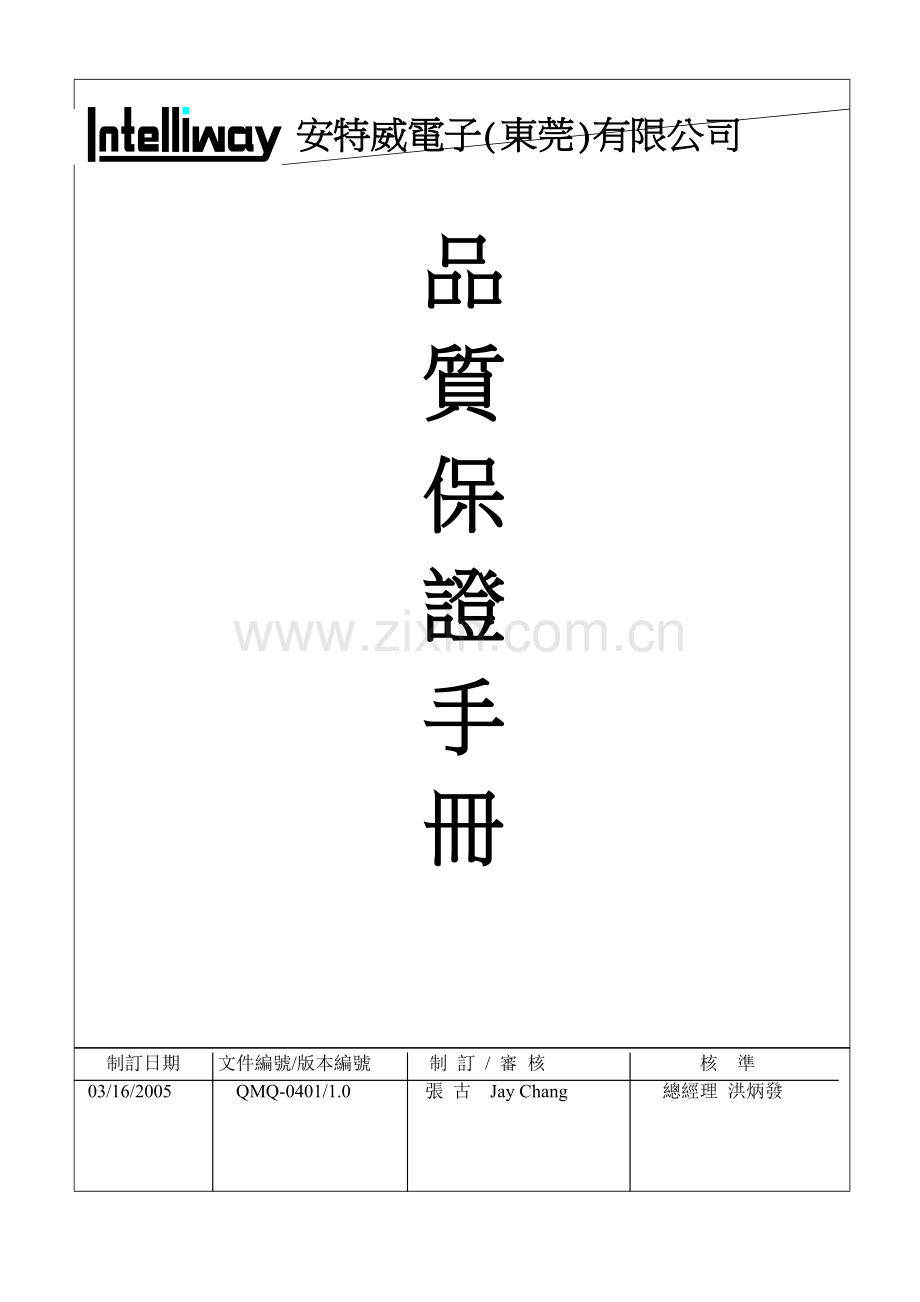 安特威电子(东莞)品质保证手册.docx_第1页