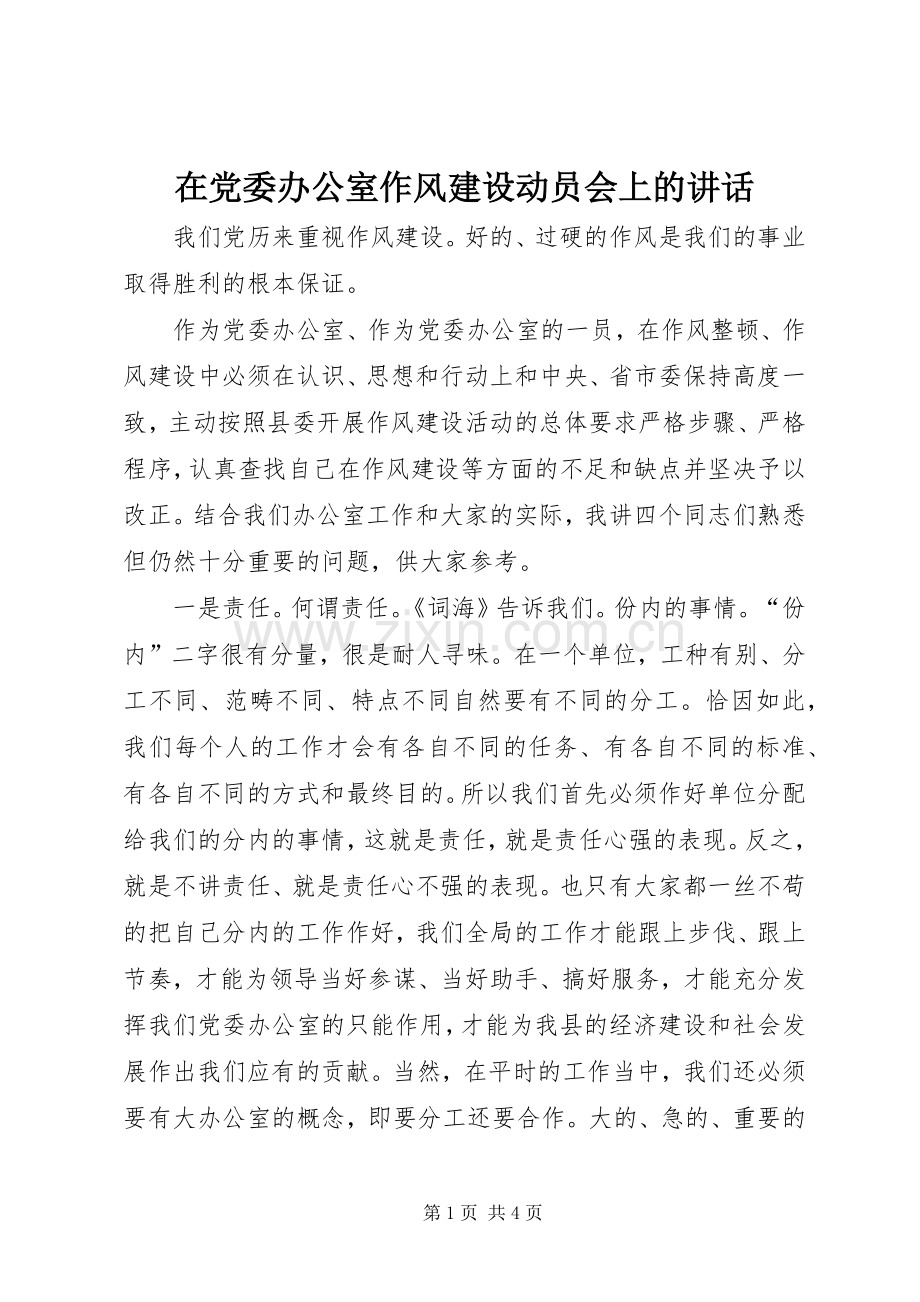 在党委办公室作风建设动员会上的讲话发言.docx_第1页