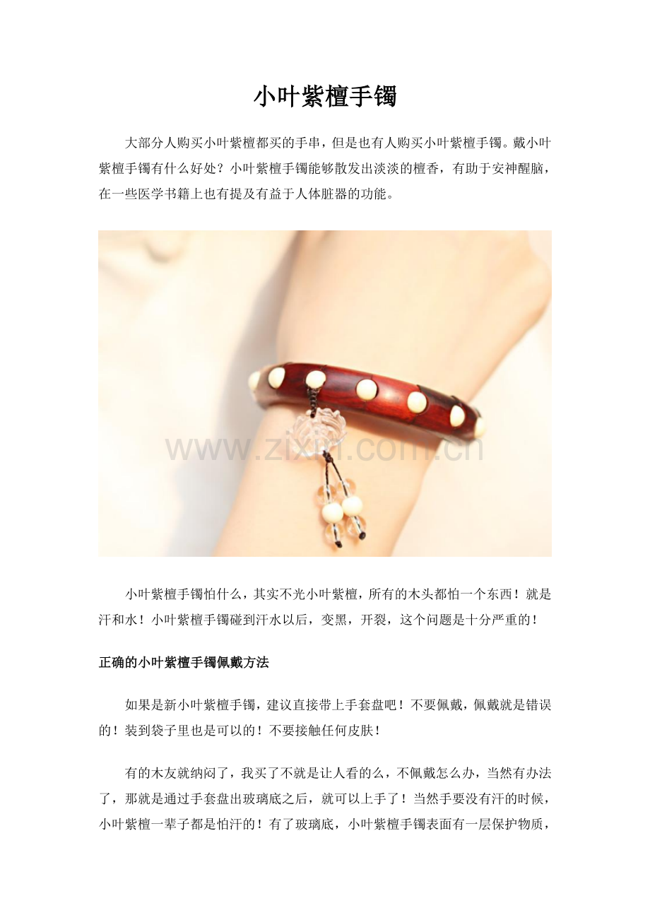 小叶紫檀手镯.doc_第1页
