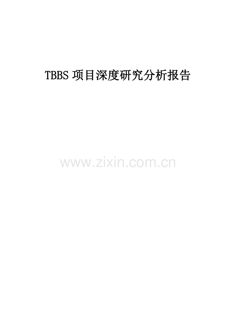 TBBS项目深度研究分析报告.docx_第1页