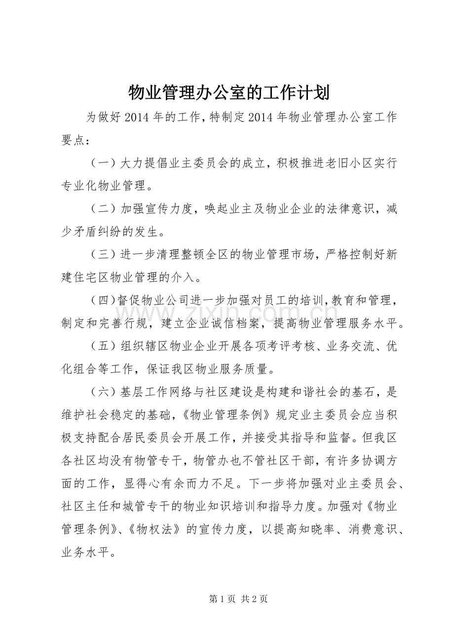 物业管理办公室的工作计划.docx_第1页