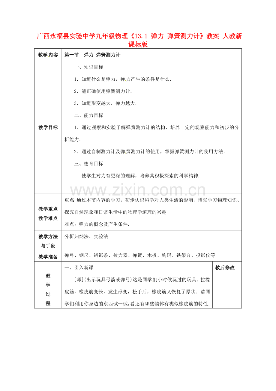 广西永福县实验中学九年级物理《13.1 弹力 弹簧测力计》教案 人教新课标版.doc_第1页