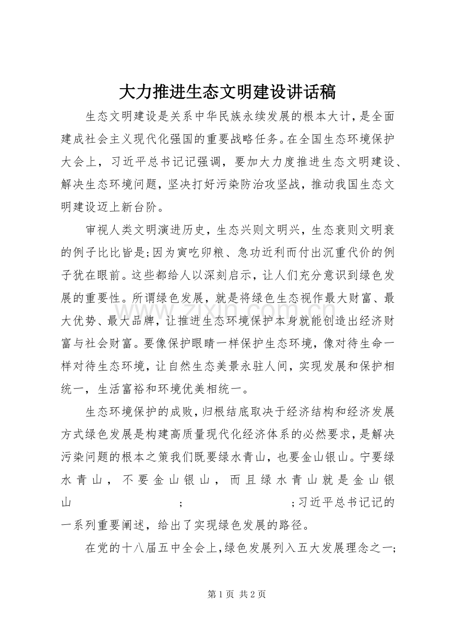 大力推进生态文明建设讲话发言稿.docx_第1页