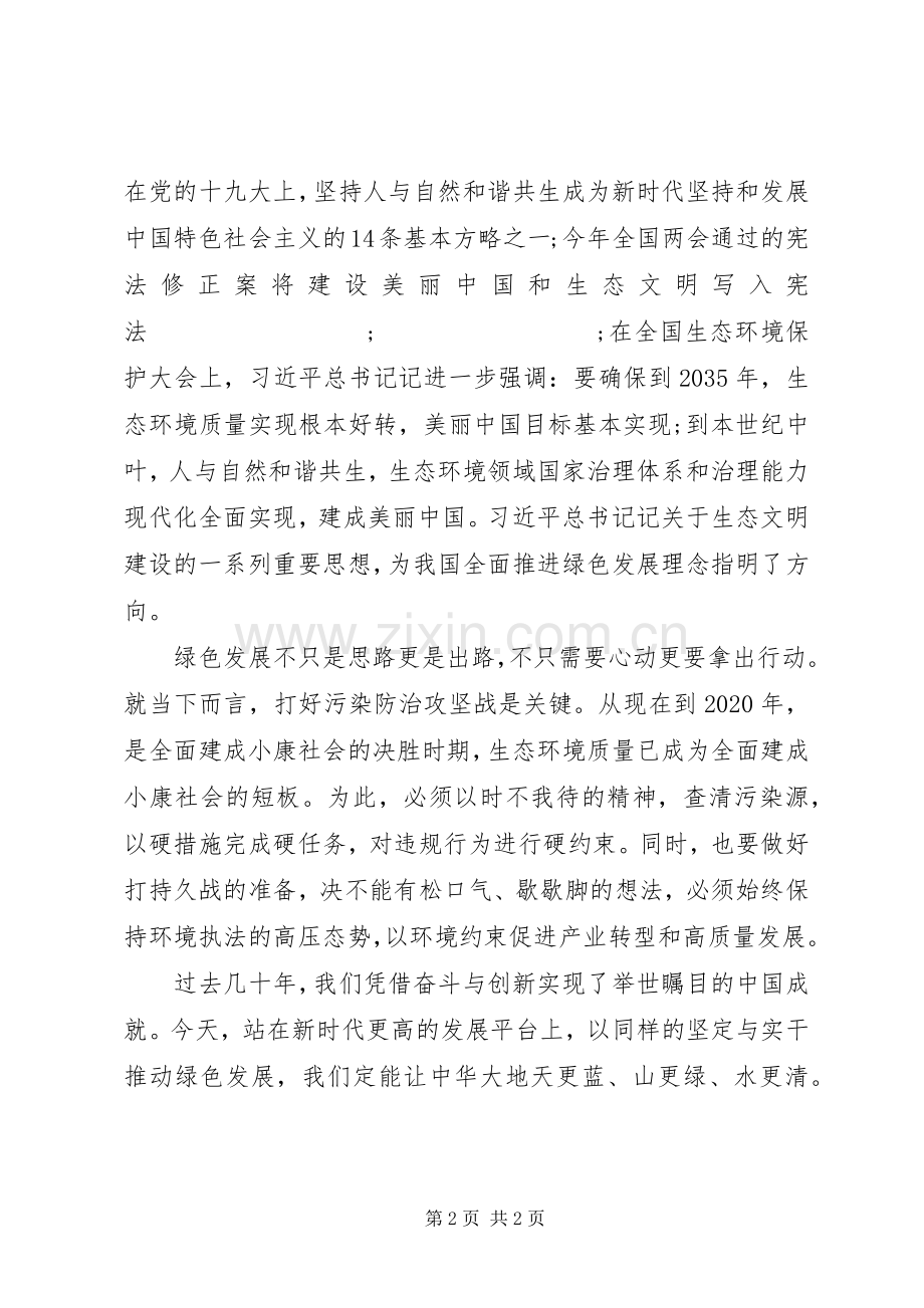 大力推进生态文明建设讲话发言稿.docx_第2页