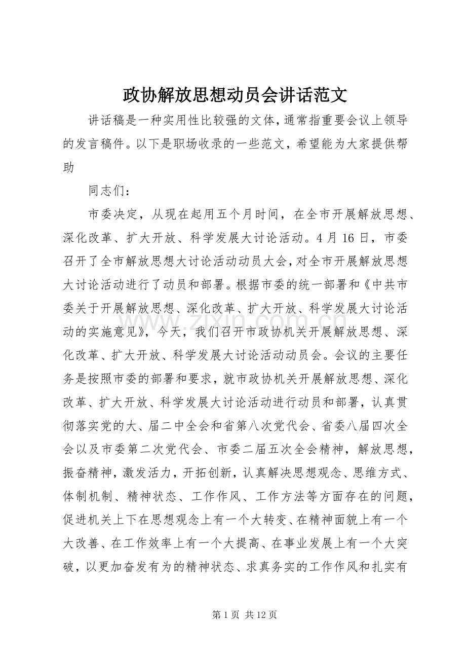 政协解放思想动员会讲话发言范文.docx_第1页