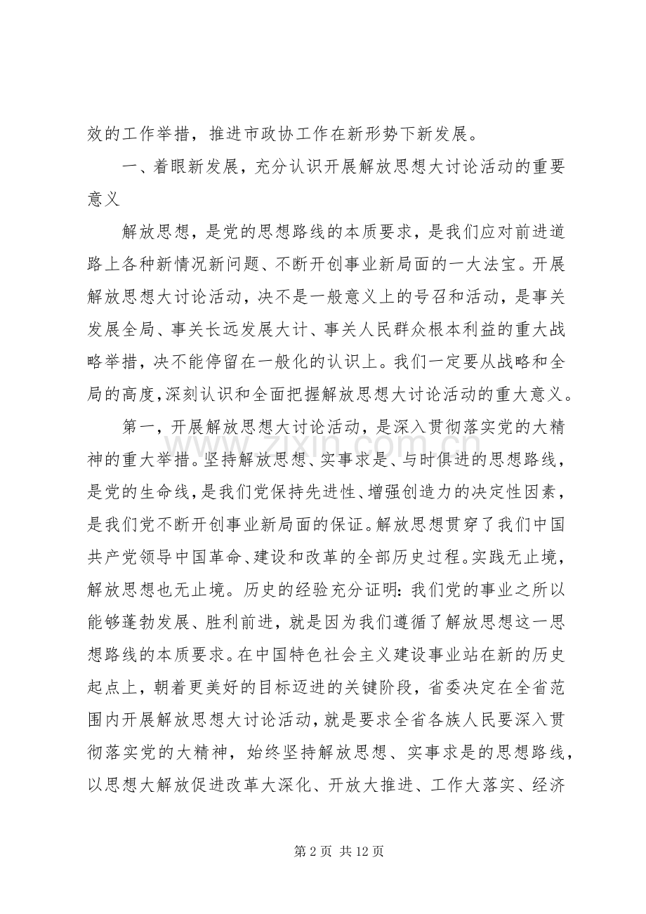 政协解放思想动员会讲话发言范文.docx_第2页