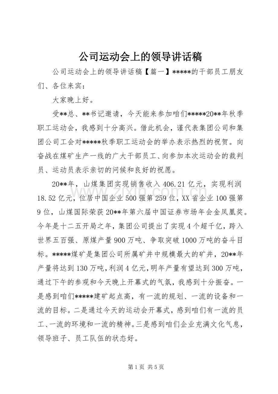 公司运动会上的领导讲话发言稿.docx_第1页