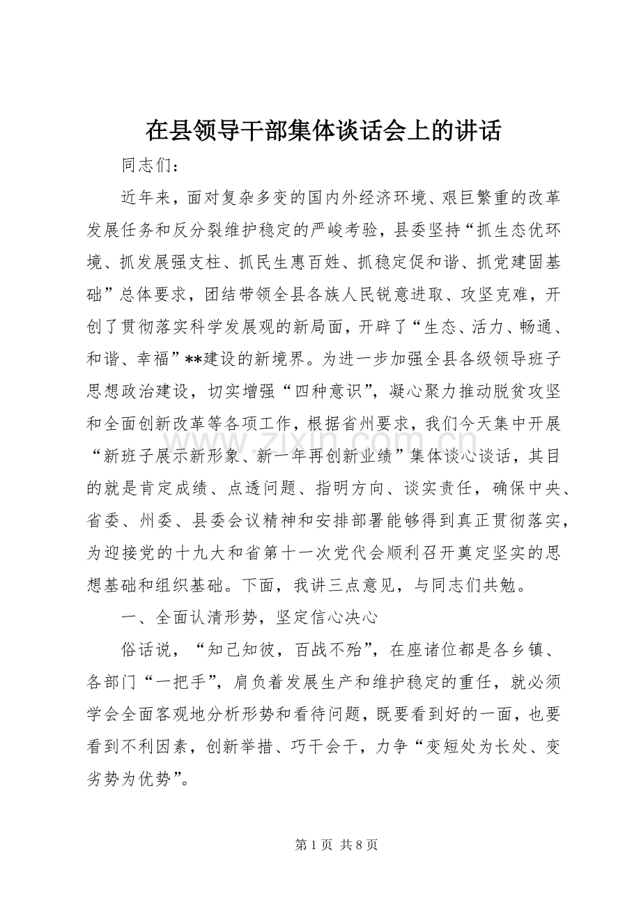 在县领导干部集体谈话会上的讲话发言.docx_第1页