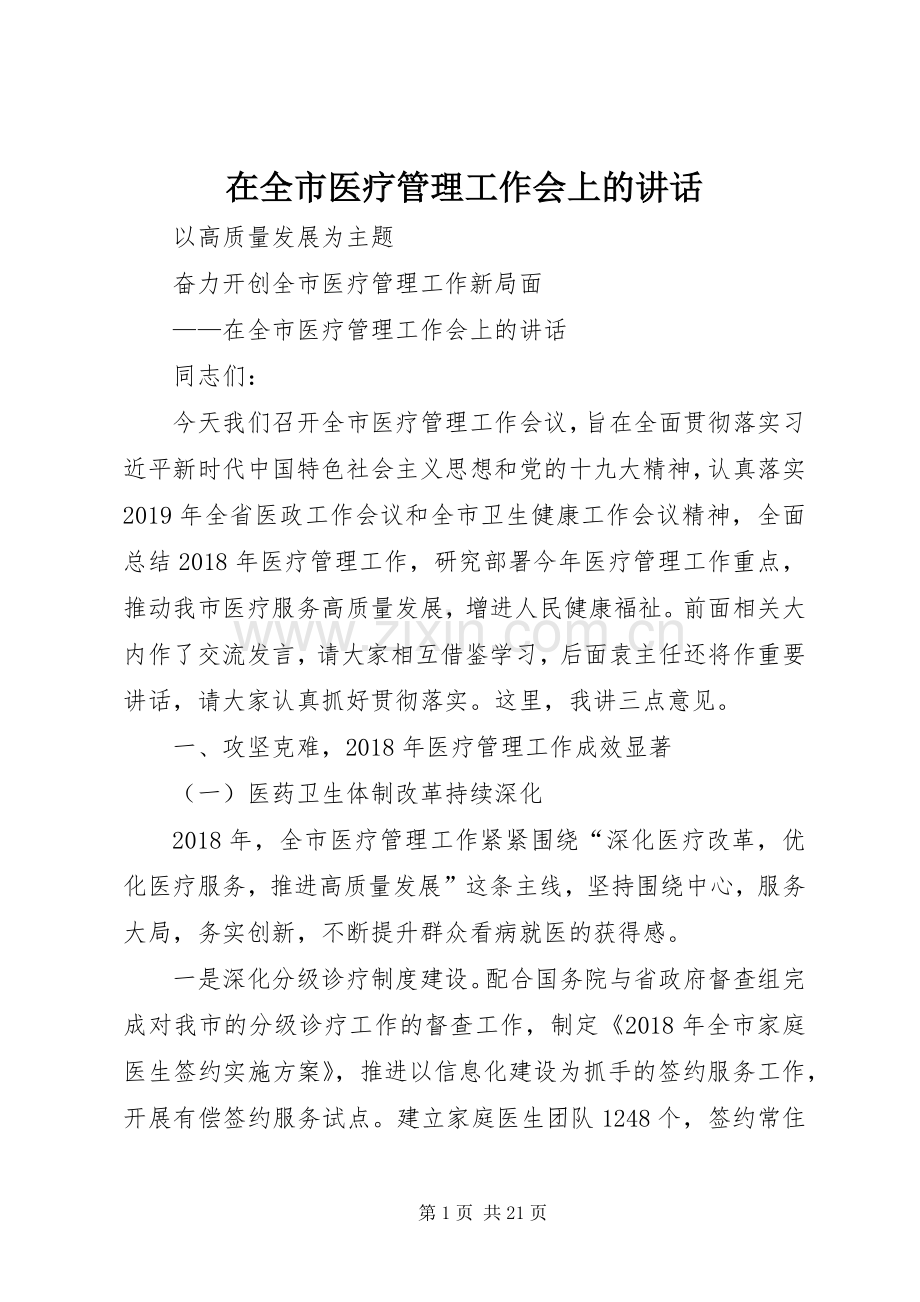 在全市医疗管理工作会上的讲话发言.docx_第1页