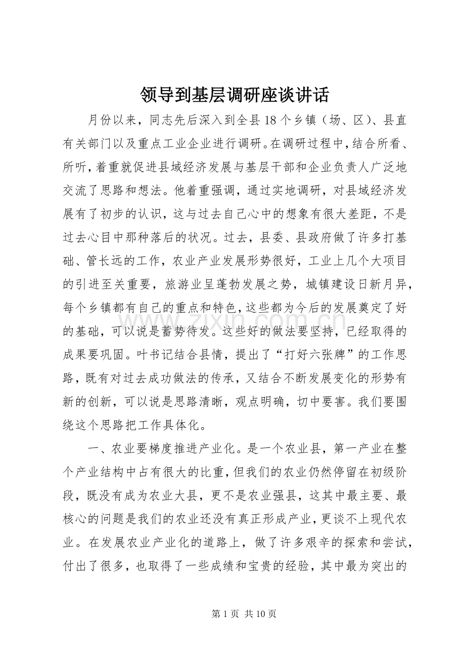 领导到基层调研座谈讲话发言.docx_第1页