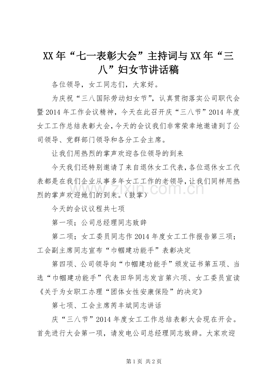 XX年“七一表彰大会”主持词与XX年“三八”妇女节讲话发言稿.docx_第1页