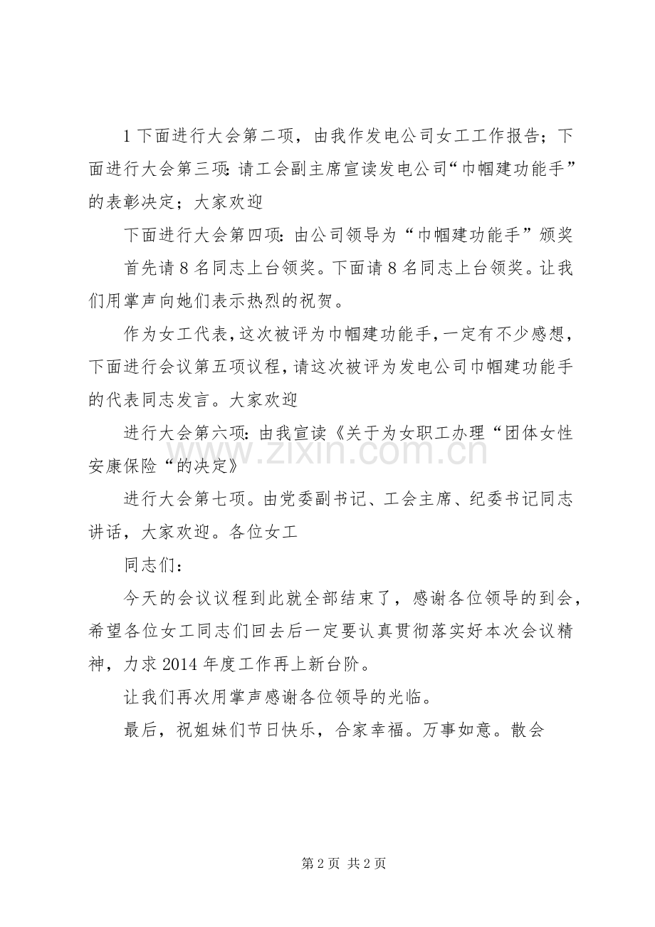 XX年“七一表彰大会”主持词与XX年“三八”妇女节讲话发言稿.docx_第2页