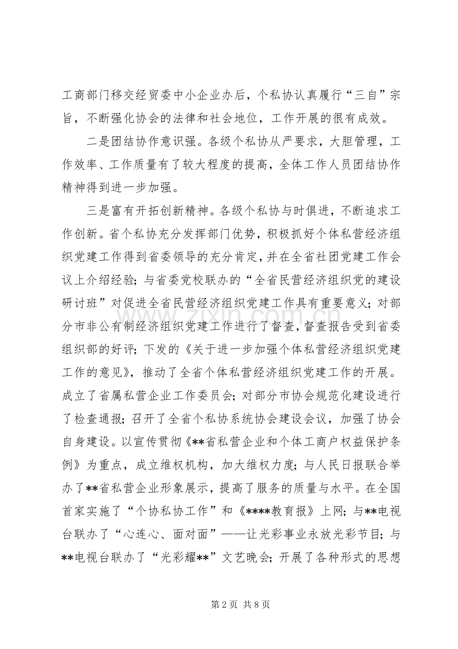 全省个私协系统工作会议上的讲话发言.docx_第2页