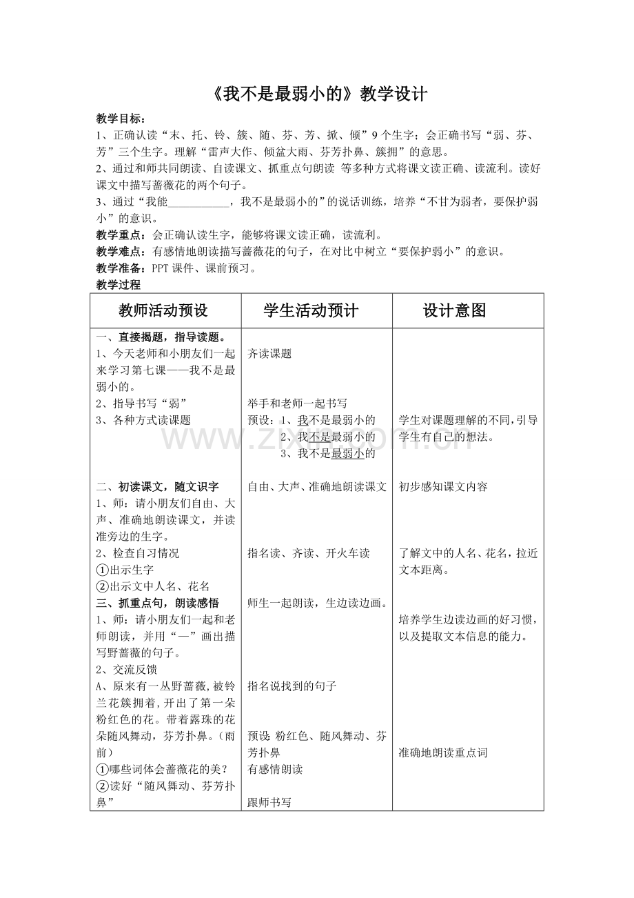 我不是最弱小的教案.doc_第1页