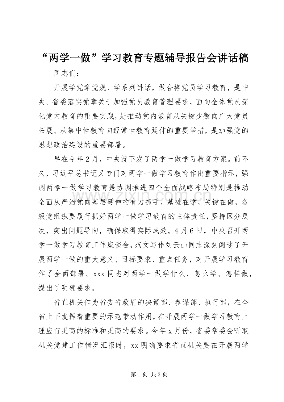 “两学一做”学习教育专题辅导报告会讲话发言稿.docx_第1页