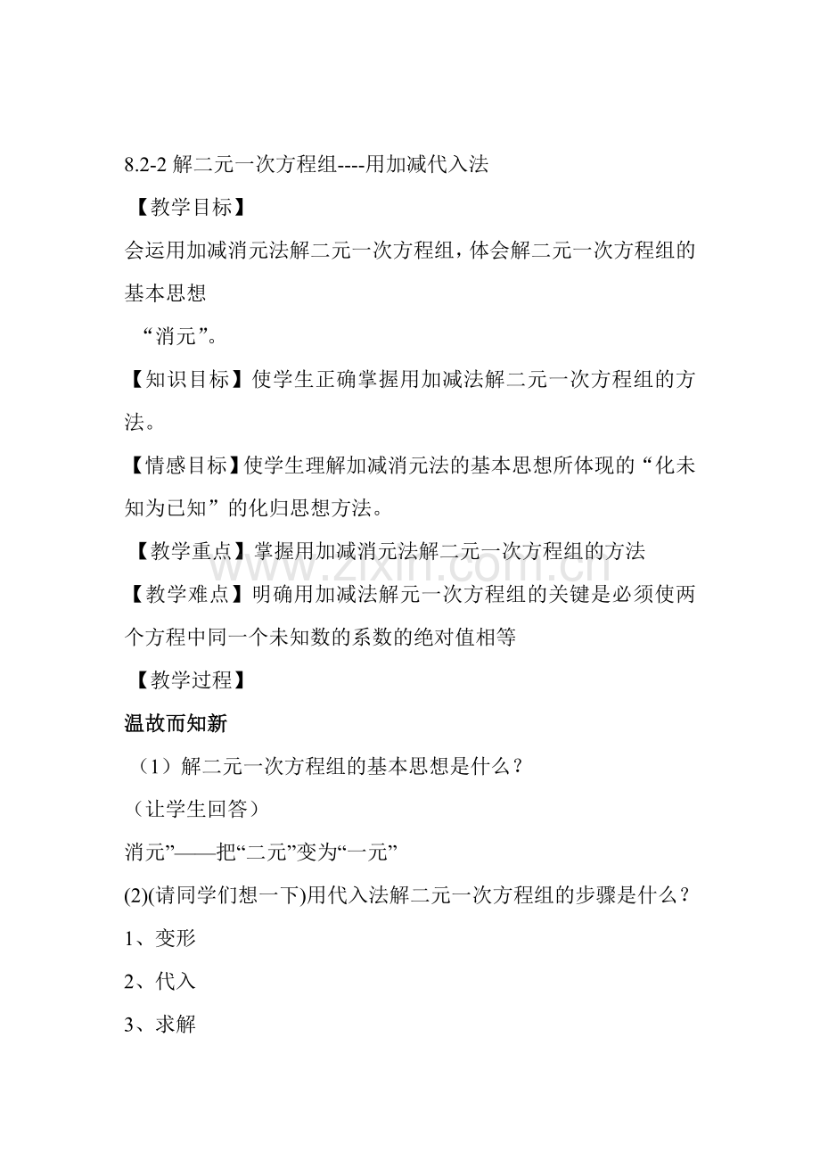 解二元一次方程组--加减法(1).doc_第1页