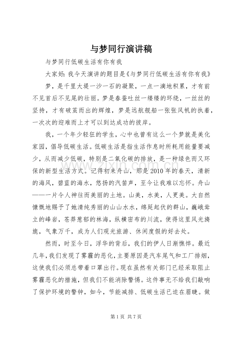 与梦同行演讲致辞.docx_第1页