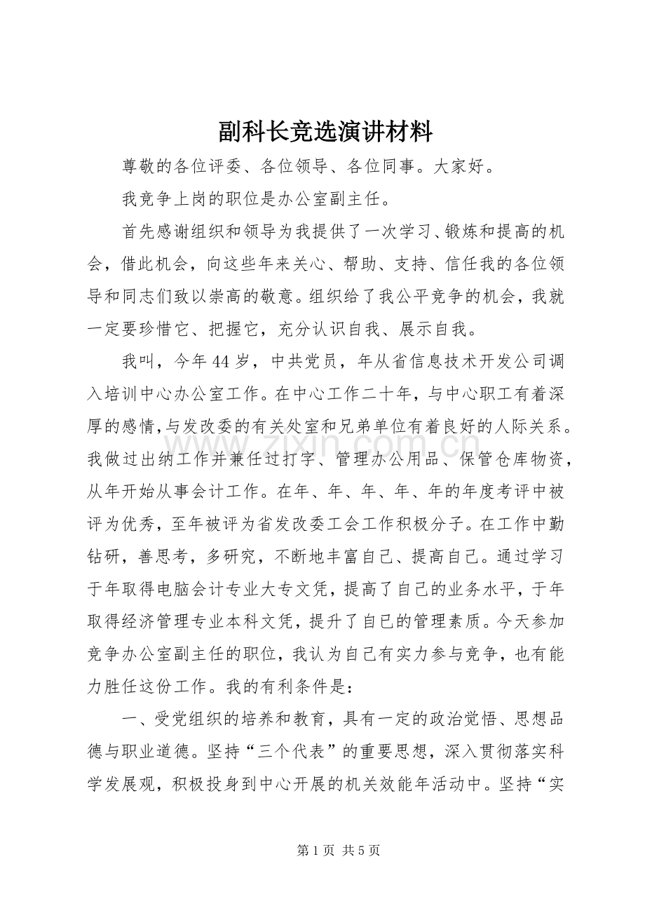 副科长竞选演讲稿材料.docx_第1页