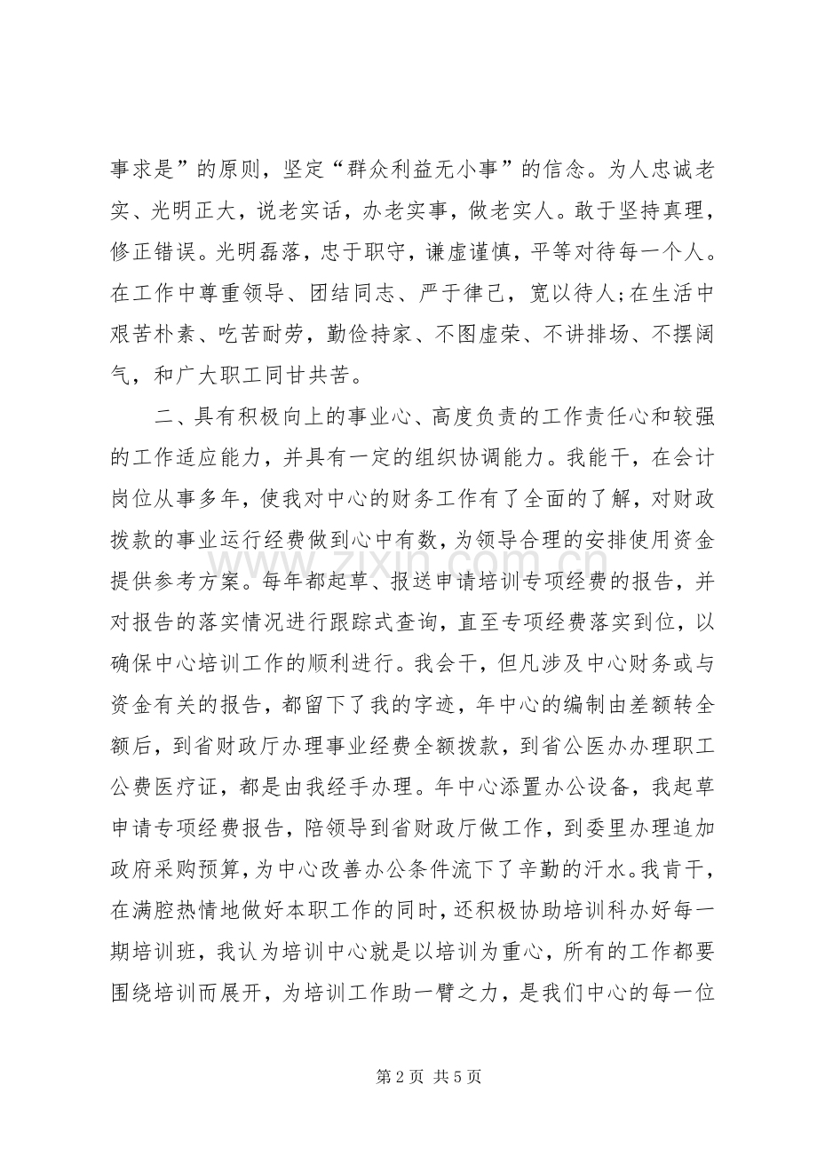 副科长竞选演讲稿材料.docx_第2页