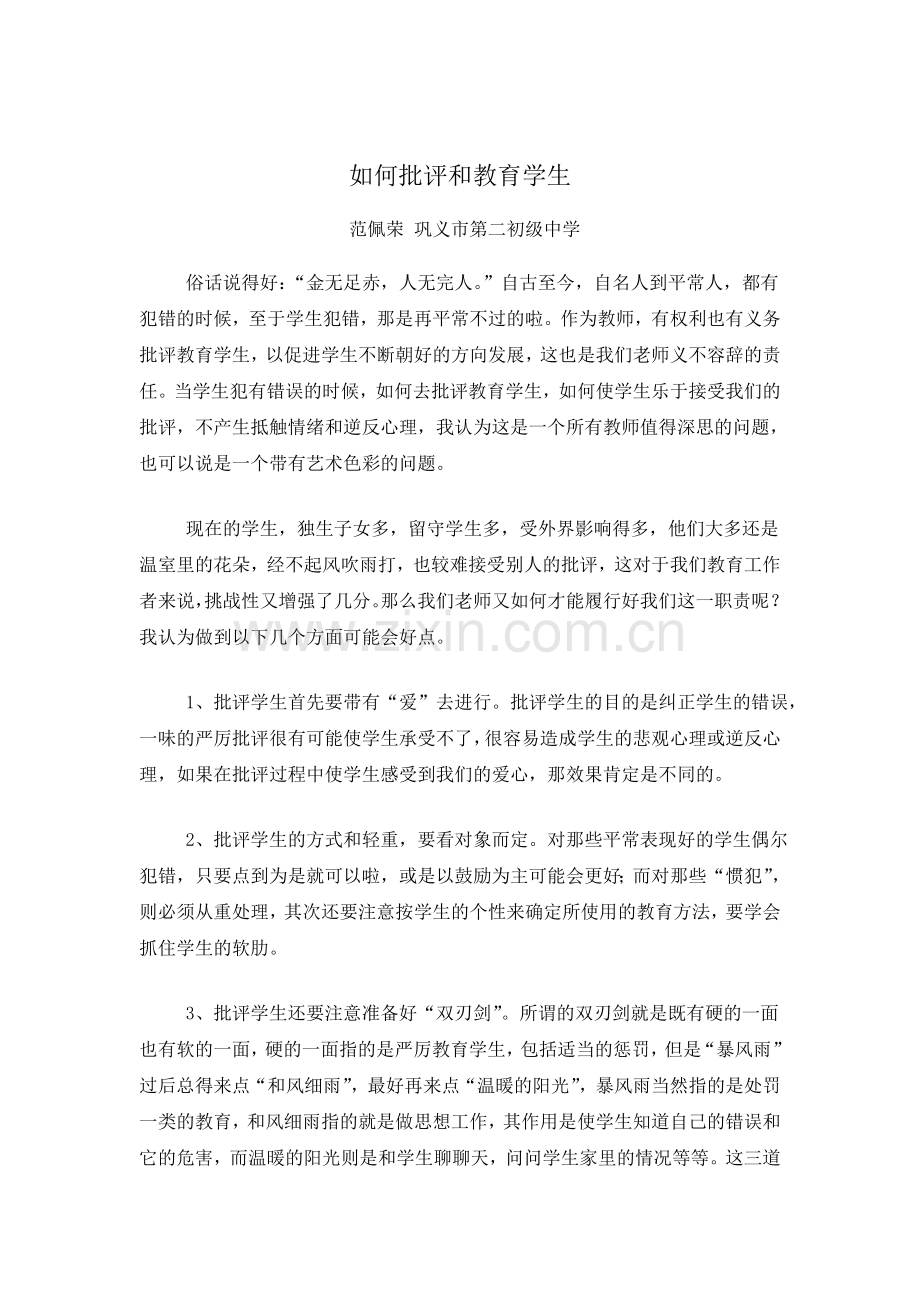如何批评和教育学生.doc_第1页