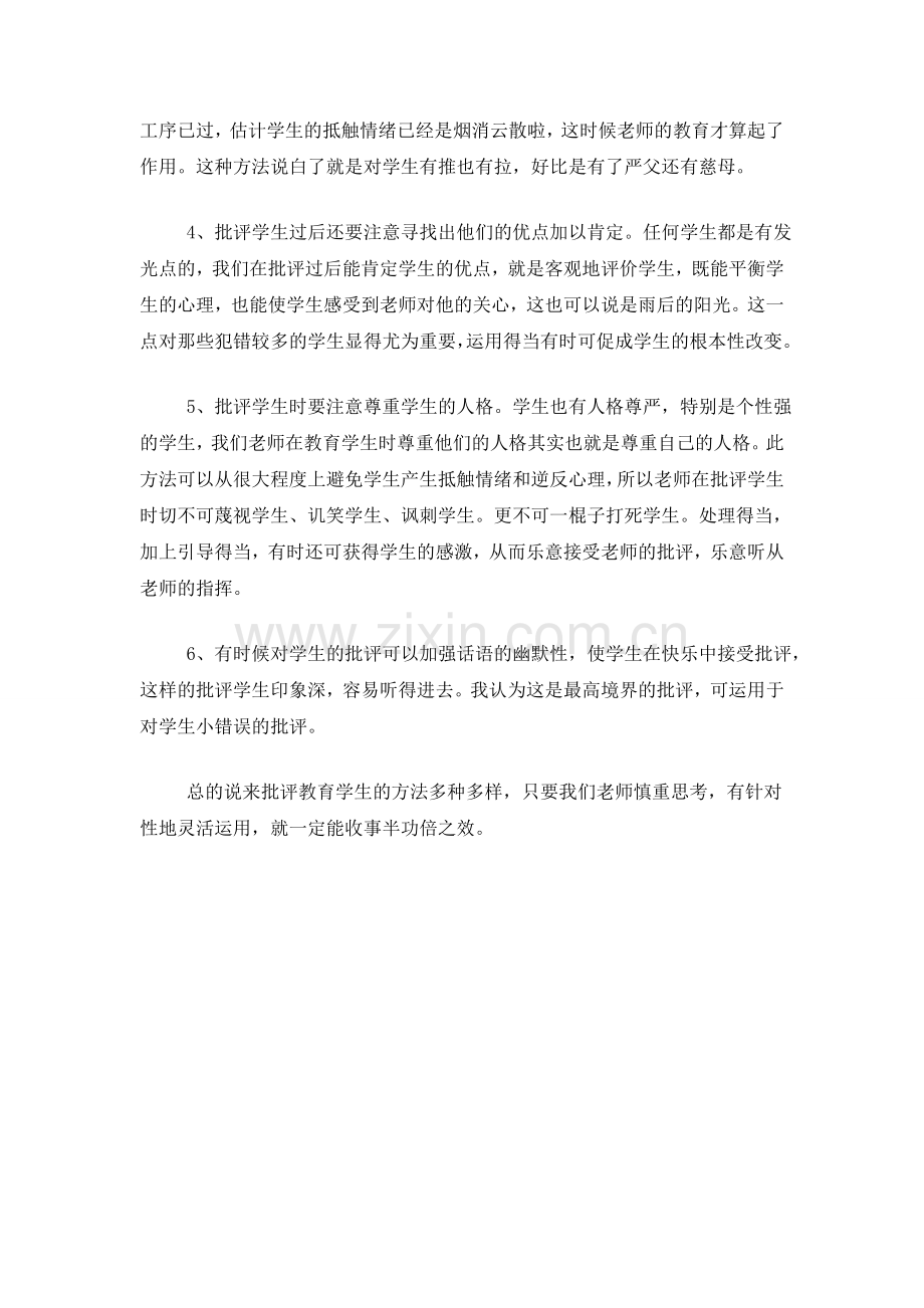 如何批评和教育学生.doc_第2页
